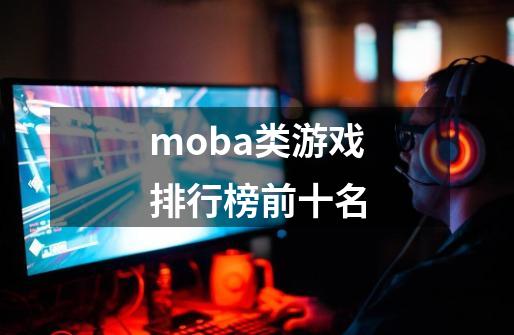 moba类游戏排行榜前十名-第1张-游戏相关-话依网
