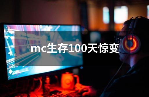 mc生存100天惊变-第1张-游戏相关-话依网