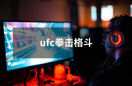 ufc拳击格斗-第1张-游戏相关-话依网