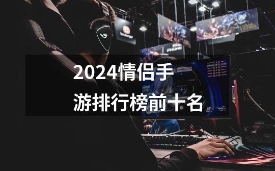 2024情侣手游排行榜前十名-第1张-游戏相关-话依网
