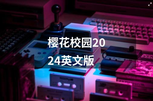 樱花校园2024英文版-第1张-游戏相关-话依网