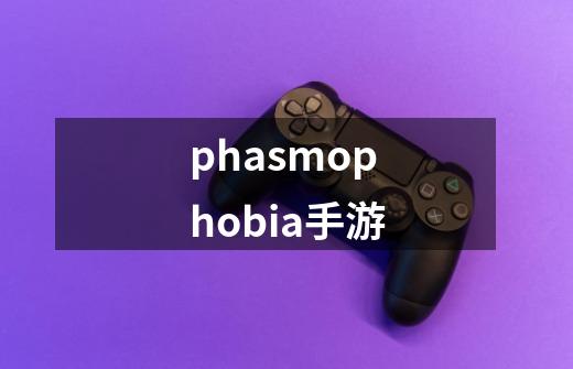 phasmophobia手游-第1张-游戏相关-话依网