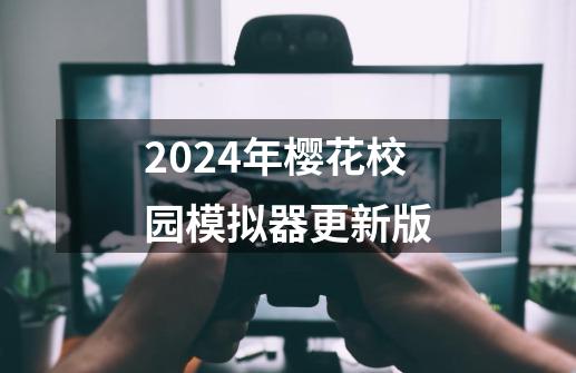 2024年樱花校园模拟器更新版-第1张-游戏相关-话依网