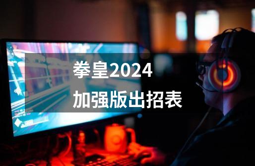 拳皇2024加强版出招表-第1张-游戏相关-话依网