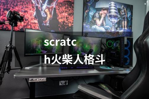 scratch火柴人格斗-第1张-游戏相关-话依网