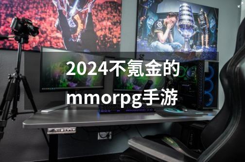 2024不氪金的mmorpg手游-第1张-游戏相关-话依网
