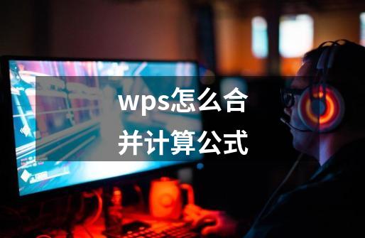 wps怎么合并计算公式-第1张-游戏相关-话依网