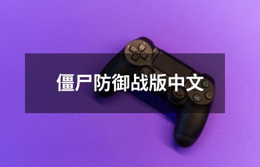 僵尸防御战版中文-第1张-游戏相关-话依网