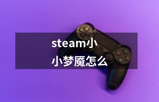 steam小小梦魇怎么-第1张-游戏相关-话依网