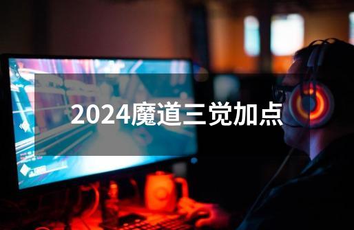 2024魔道三觉加点-第1张-游戏相关-话依网
