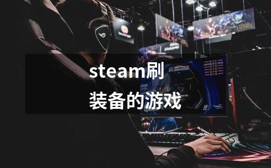 steam刷装备的游戏-第1张-游戏相关-话依网