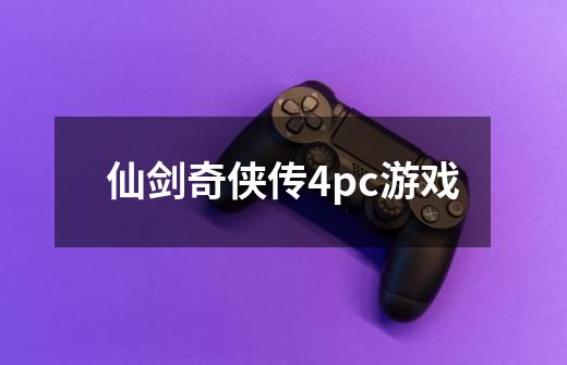 仙剑奇侠传4pc游戏-第1张-游戏相关-话依网