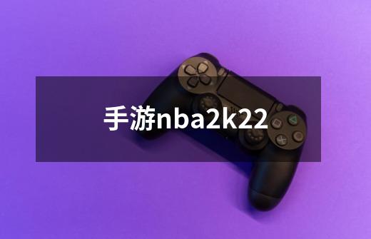 手游nba2k22-第1张-游戏相关-话依网