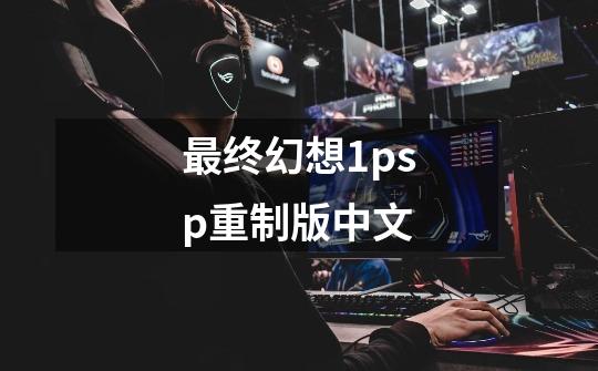 最终幻想1psp重制版中文-第1张-游戏相关-话依网