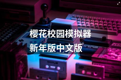 樱花校园模拟器新年版中文版-第1张-游戏相关-话依网