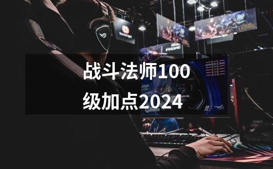 战斗法师100级加点2024-第1张-游戏相关-话依网