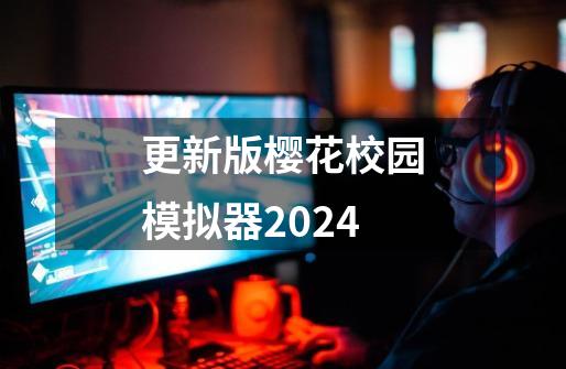 更新版樱花校园模拟器2024-第1张-游戏相关-话依网