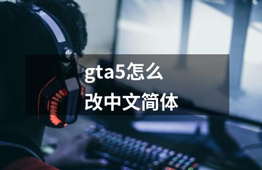gta5怎么改中文简体-第1张-游戏相关-话依网