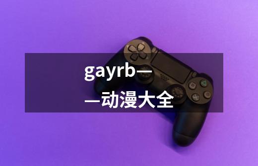 gayrb——动漫大全-第1张-游戏相关-话依网