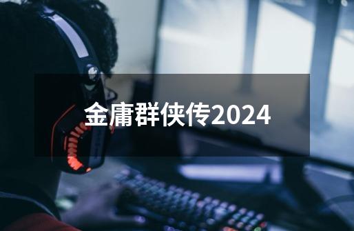 金庸群侠传2024-第1张-游戏相关-话依网