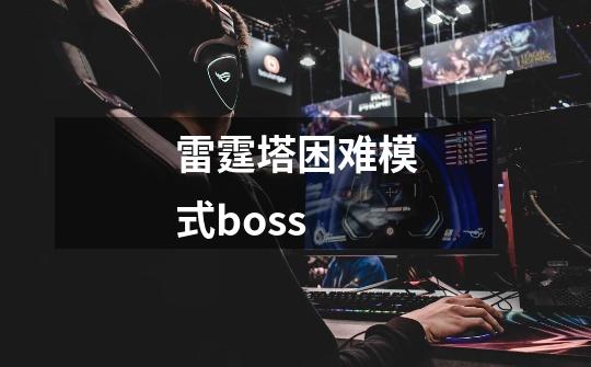 雷霆塔困难模式boss-第1张-游戏相关-话依网