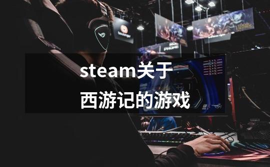 steam关于西游记的游戏-第1张-游戏相关-话依网