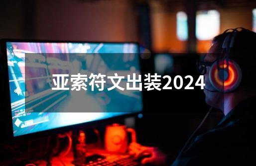 亚索符文出装2024-第1张-游戏相关-话依网