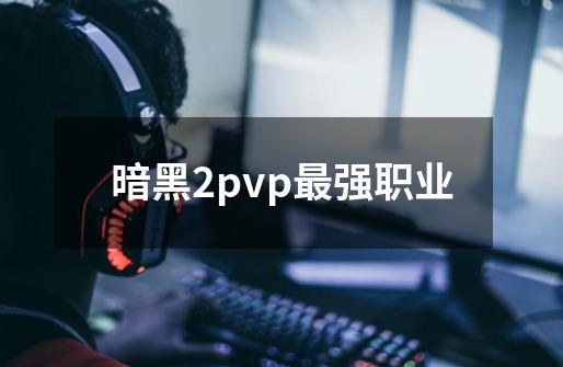 暗黑2pvp最强职业-第1张-游戏相关-话依网