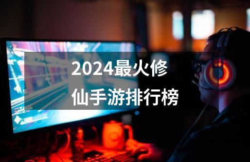 2024最火修仙手游排行榜-第1张-游戏相关-话依网