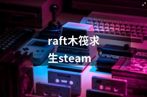 raft木筏求生steam-第1张-游戏相关-话依网