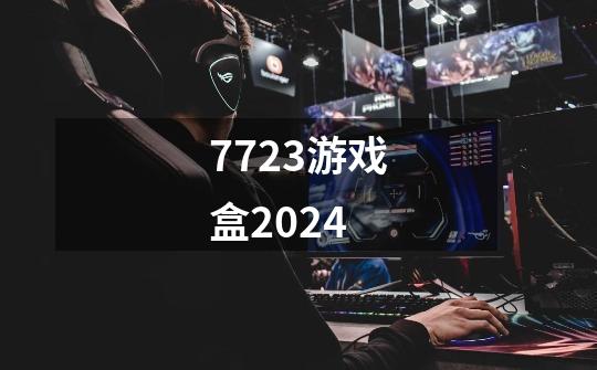 7723游戏盒2024-第1张-游戏相关-话依网
