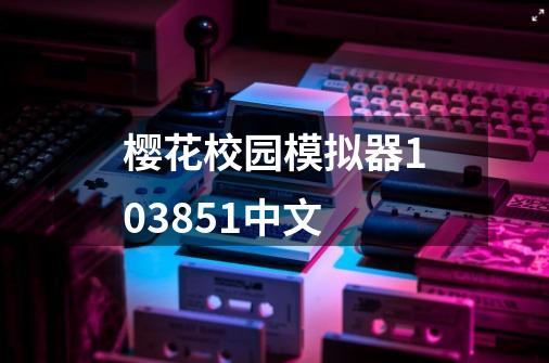 樱花校园模拟器103851中文-第1张-游戏相关-话依网