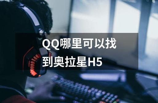 QQ哪里可以找到奥拉星H5-第1张-游戏相关-话依网
