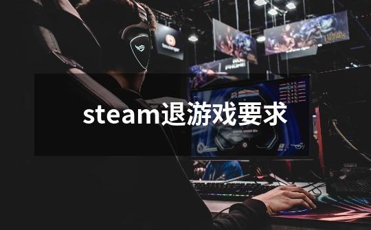 steam退游戏要求-第1张-游戏相关-话依网
