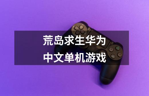荒岛求生华为中文单机游戏-第1张-游戏相关-话依网