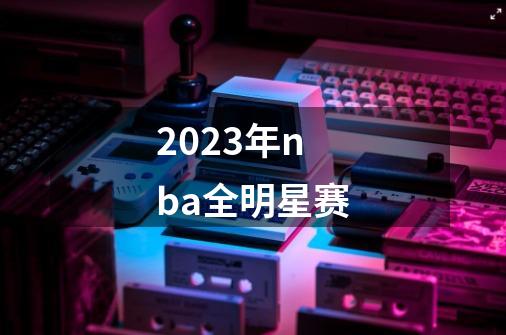 2023年nba全明星赛-第1张-游戏相关-话依网