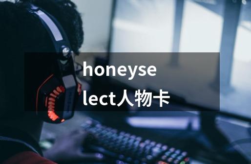 honeyselect人物卡-第1张-游戏相关-话依网