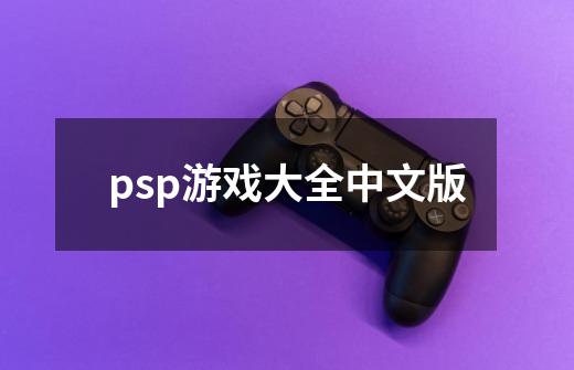 psp游戏大全中文版-第1张-游戏相关-话依网
