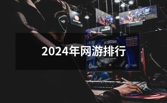 2024年网游排行-第1张-游戏相关-话依网