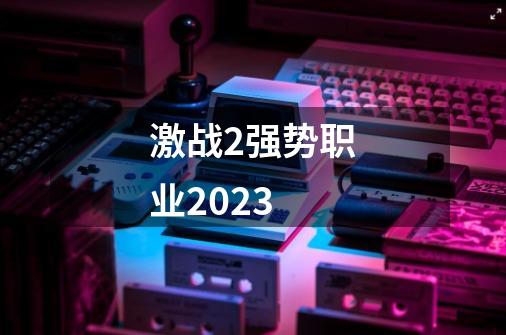 激战2强势职业2023-第1张-游戏相关-话依网