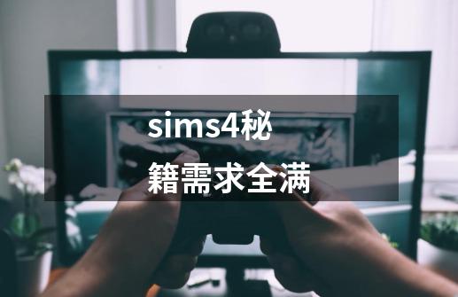 sims4秘籍需求全满-第1张-游戏相关-话依网