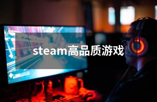 steam高品质游戏-第1张-游戏相关-话依网