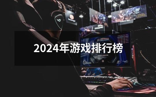 2024年游戏排行榜-第1张-游戏相关-话依网