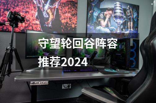 守望轮回谷阵容推荐2024-第1张-游戏相关-话依网