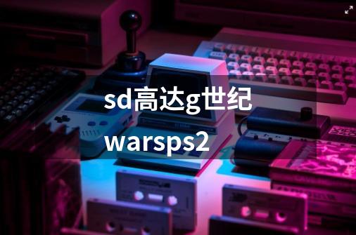 sd高达g世纪warsps2-第1张-游戏相关-话依网