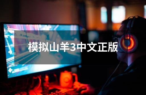 模拟山羊3中文正版-第1张-游戏相关-话依网