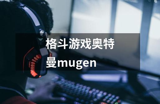格斗游戏奥特曼mugen-第1张-游戏相关-话依网