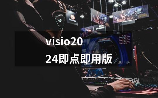 visio2024即点即用版-第1张-游戏相关-话依网