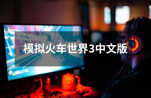模拟火车世界3中文版-第1张-游戏相关-话依网