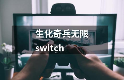 生化奇兵无限switch-第1张-游戏相关-话依网